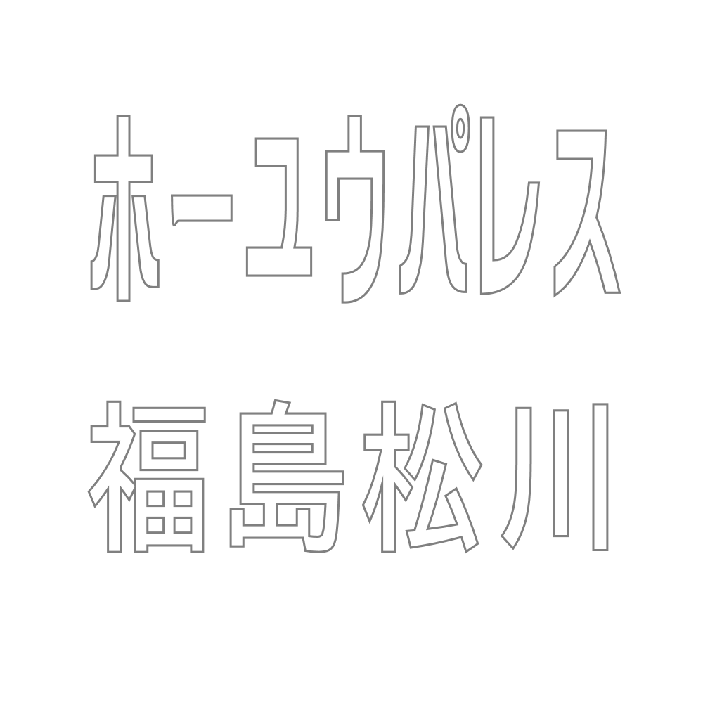 ホーユウパレス福島松川