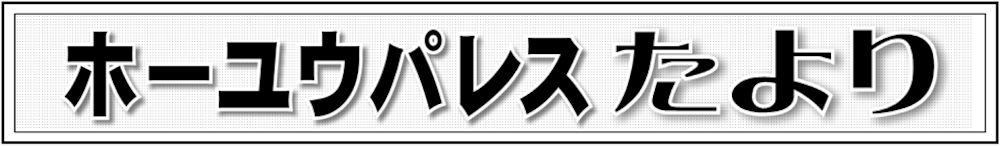 ホーユウパレスたより